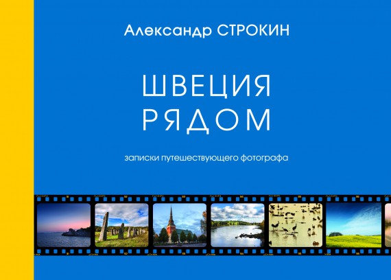 Презентация моей книги о Швеции