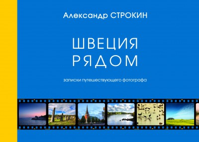 Презентация моей книги о Швеции